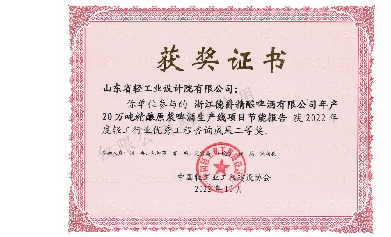 2022年轻工行业优秀工程咨询成果2等奖-浙江德爵精酿啤酒有限公司年产20万吨精酿原浆啤酒生产线项目节能报告2022