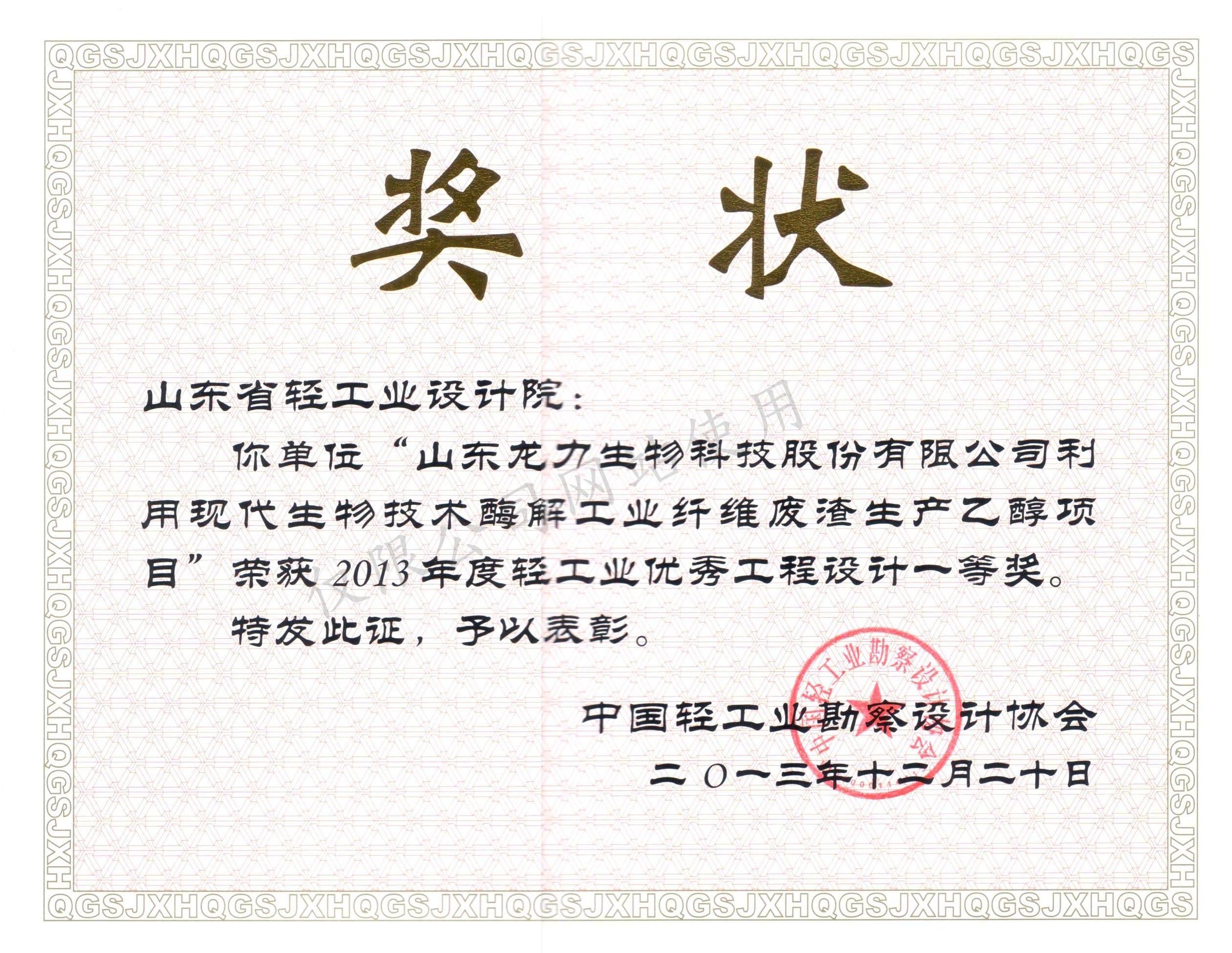 2013年度轻工业优秀工程设计1等奖-山东龙力生物科技股份有限公司利用现代生物技术本科解工业纤维废渣生产乙醇项目2013