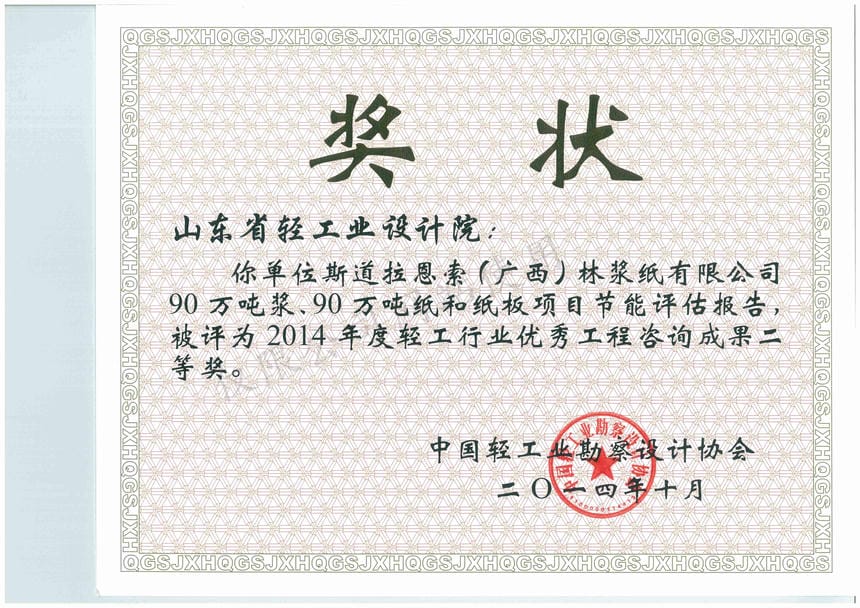 2014年度轻工行业优秀工程咨询成果2等奖-斯道拉恩索（广西）林浆纸有限公司90万吨浆、90万吨纸和纸板项目节能评估报告2014