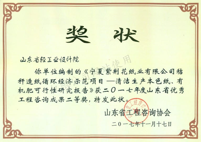 2017年度山东省优秀工程咨询成果2等奖-宁夏紫?；ㄖ揭涤邢薰窘崭言熘窖肪檬痉断钅俊搴由旧?、有机肥可行性研究报告2017