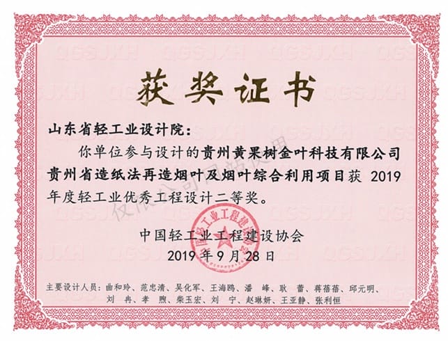 2019年度轻工业优秀工程设计2等奖-贵州黄果树金叶科技有限公司贵州省造纸法再造烟叶及烟叶综合利用项目2019