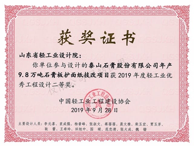 2019年度轻工业优秀工程设计2等奖-泰山石膏股份有限公司年产9